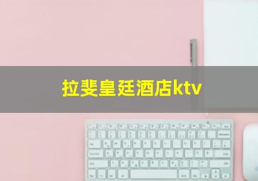 拉斐皇廷酒店ktv