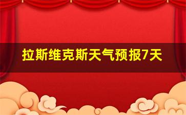 拉斯维克斯天气预报7天