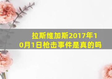 拉斯维加斯2017年10月1日枪击事件是真的吗