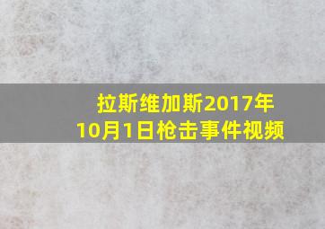 拉斯维加斯2017年10月1日枪击事件视频