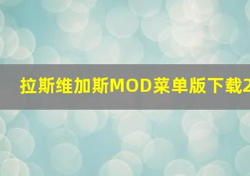 拉斯维加斯MOD菜单版下载2