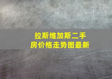 拉斯维加斯二手房价格走势图最新