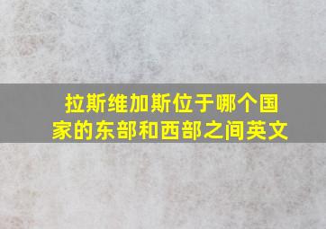 拉斯维加斯位于哪个国家的东部和西部之间英文