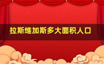 拉斯维加斯多大面积人口