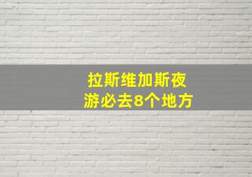 拉斯维加斯夜游必去8个地方