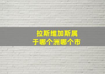 拉斯维加斯属于哪个洲哪个市