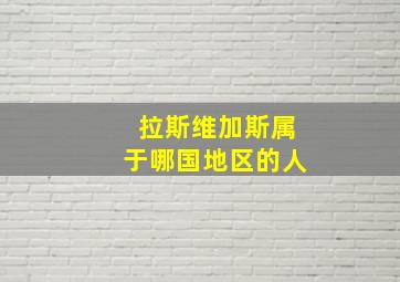 拉斯维加斯属于哪国地区的人