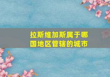 拉斯维加斯属于哪国地区管辖的城市