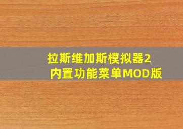 拉斯维加斯模拟器2内置功能菜单MOD版