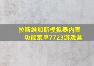 拉斯维加斯模拟器内置功能菜单7723游戏盒