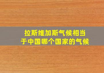 拉斯维加斯气候相当于中国哪个国家的气候