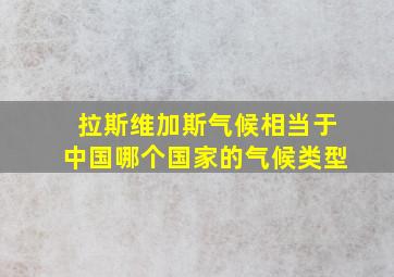 拉斯维加斯气候相当于中国哪个国家的气候类型