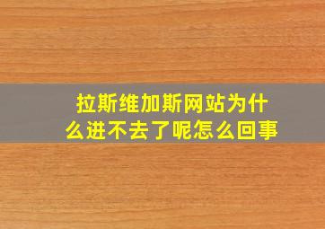 拉斯维加斯网站为什么进不去了呢怎么回事