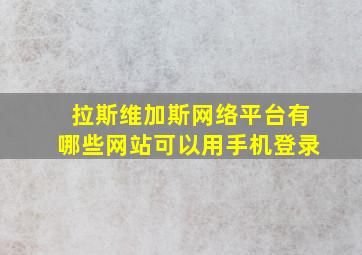 拉斯维加斯网络平台有哪些网站可以用手机登录