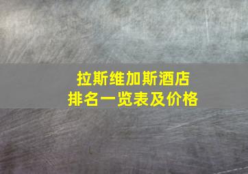 拉斯维加斯酒店排名一览表及价格