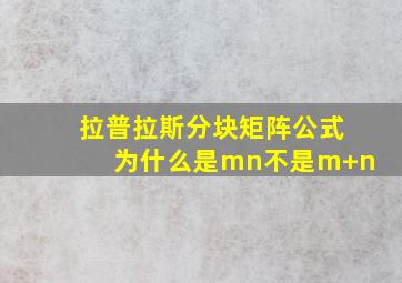 拉普拉斯分块矩阵公式为什么是mn不是m+n