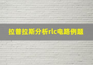 拉普拉斯分析rlc电路例题