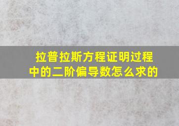 拉普拉斯方程证明过程中的二阶偏导数怎么求的