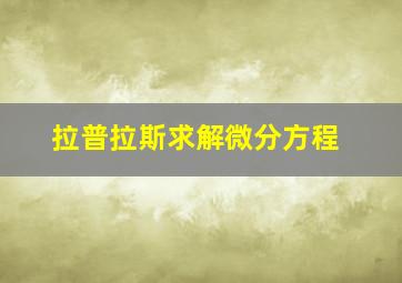 拉普拉斯求解微分方程