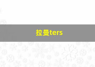 拉曼ters