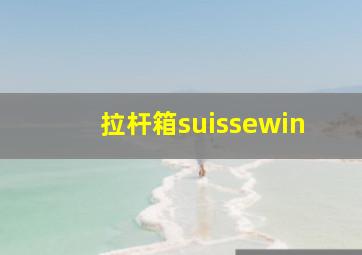 拉杆箱suissewin