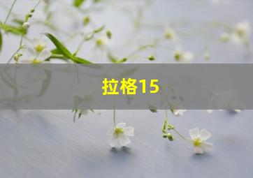 拉格15