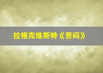 拉格克维斯特《苦闷》