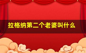 拉格纳第二个老婆叫什么