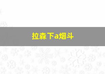 拉森下a烟斗