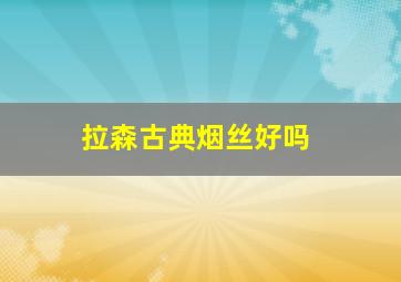 拉森古典烟丝好吗