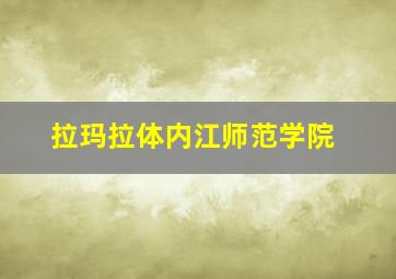 拉玛拉体内江师范学院