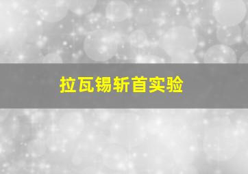 拉瓦锡斩首实验