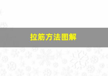 拉筋方法图解