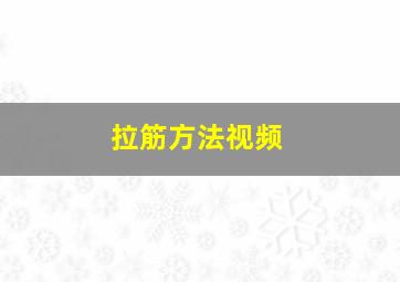 拉筋方法视频