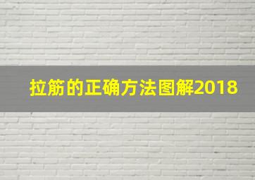 拉筋的正确方法图解2018