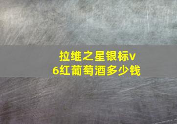 拉维之星银标v6红葡萄酒多少钱