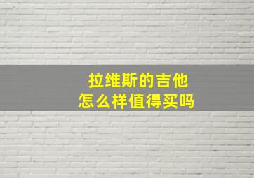 拉维斯的吉他怎么样值得买吗