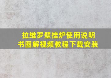 拉维罗壁挂炉使用说明书图解视频教程下载安装