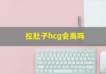 拉肚子hcg会高吗