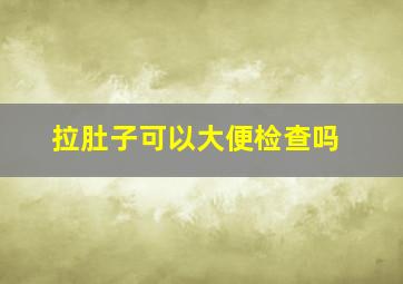 拉肚子可以大便检查吗