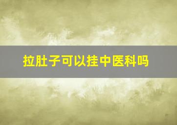 拉肚子可以挂中医科吗