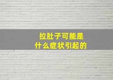 拉肚子可能是什么症状引起的