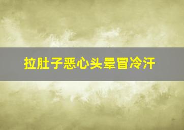 拉肚子恶心头晕冒冷汗