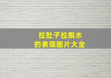 拉肚子拉脱水的表现图片大全