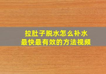 拉肚子脱水怎么补水最快最有效的方法视频