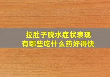 拉肚子脱水症状表现有哪些吃什么药好得快