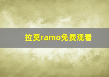 拉莫ramo免费观看