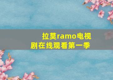 拉莫ramo电视剧在线观看第一季