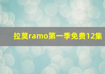 拉莫ramo第一季免费12集