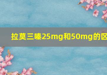 拉莫三嗪25mg和50mg的区别